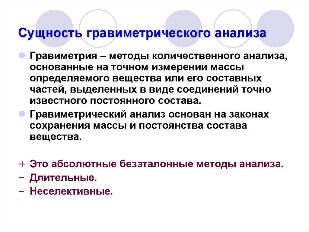 Сущность способа. Сущность количественного анализа. Сущность гравиметрического метода анализа. . Сущность и основные операции гравиметрического метода анализа.. Сущность методов количественного анализа.