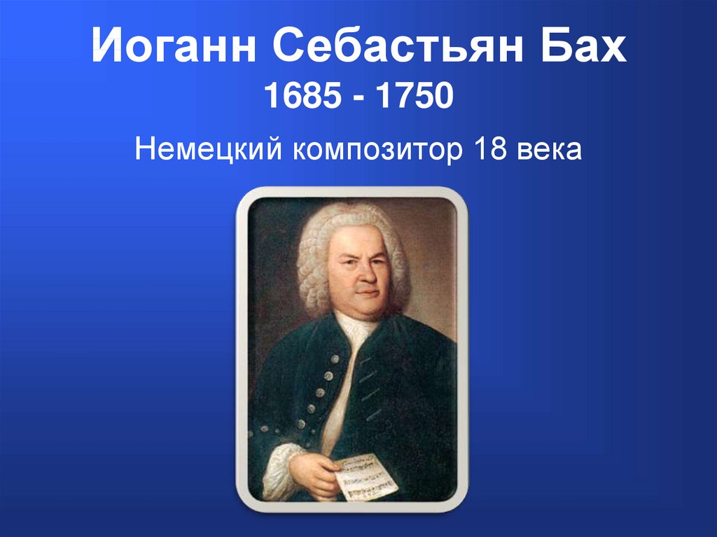 Стране родился бах. Иоганн Себастьян Бах (1685-1750) – Великий немецкий композитор, органист.. Проект Иоганн Себастьян Баха 2 класс. Себастьян Бах 2022. Дата рождения Баха.