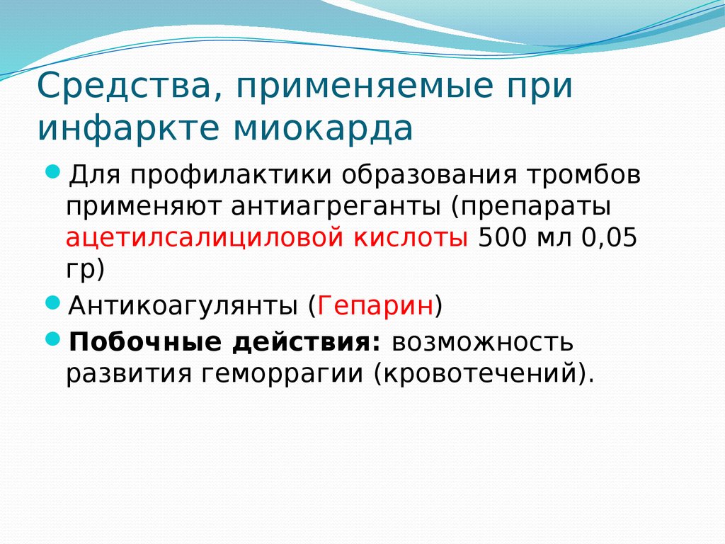 Для профилактики тромбозов применяют. Препараты применяемые при инфаркте миокарда. Профилактика тромбообразования при инфаркте миокарда препараты. Средства применяющиеся при инфаркте миокарда. При инфаркте миокарда применяют для профилактики тромбоза.