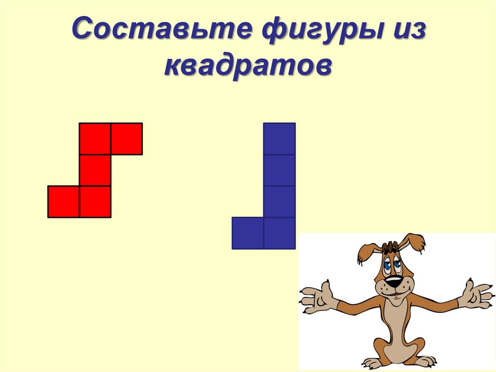 Фигуры совпадающие при наложении. Составление фигур из квадратов. Составить квадрат из фигур. Составьте из фигур квадрат. Составление фигур из уголков.