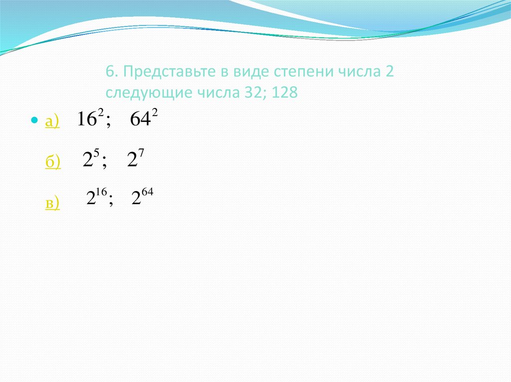 Число в виде степени. Представьте число в виде степени. Представьте в виде степени числа 7. 32 128 В виде степени числа 2. Представить в виде степени числа 32.