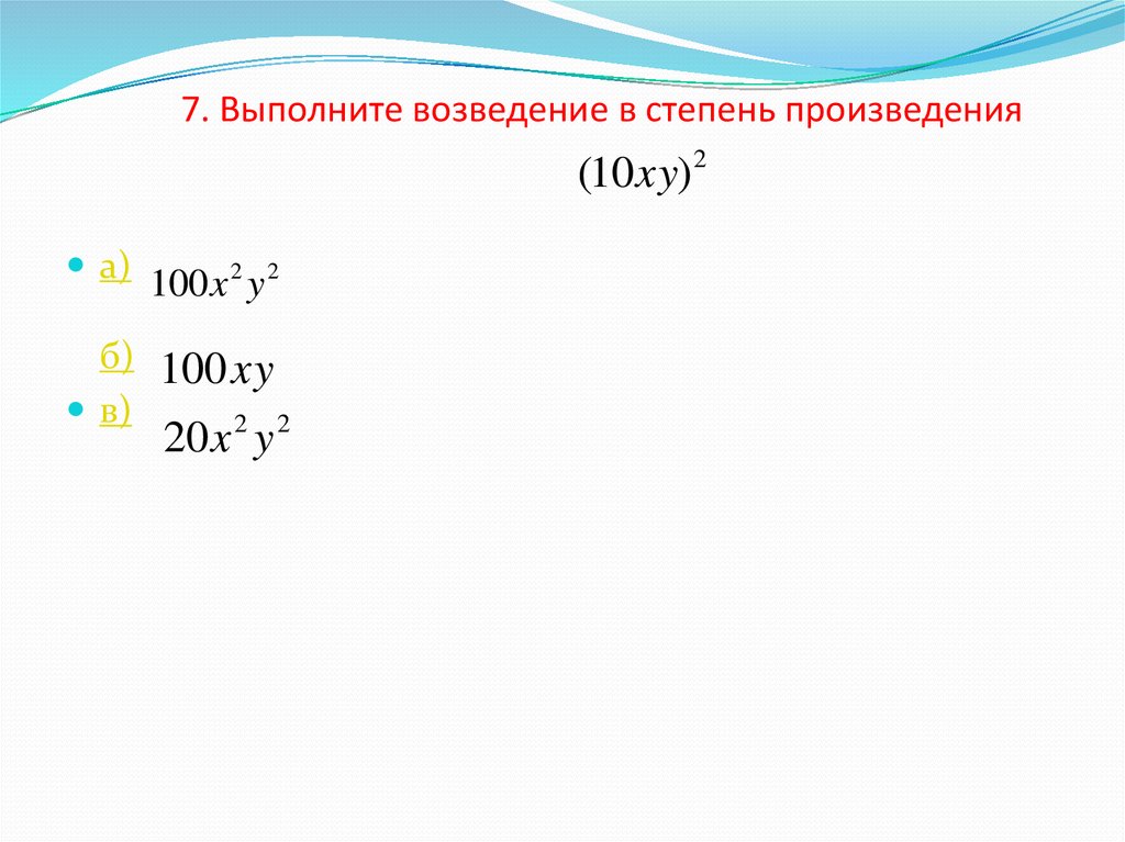 Возведение в степень произведения и степени