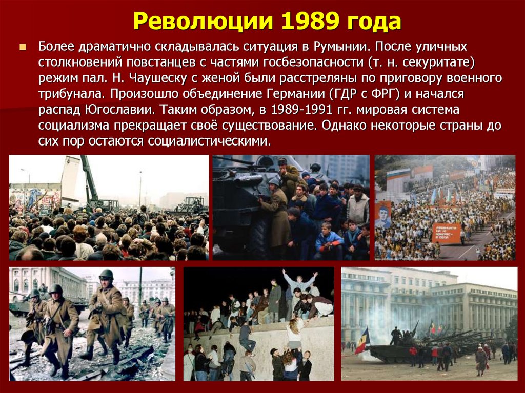 Что такое революция в стране. Революции 1989 года. Революция в Румынии 1989 года. Итоги румынской революции 1989. Румынская революция 1989 причины.