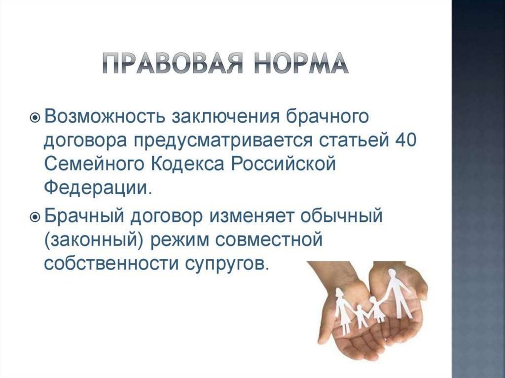 Возможность нормально. Правовая норма брачного договора.