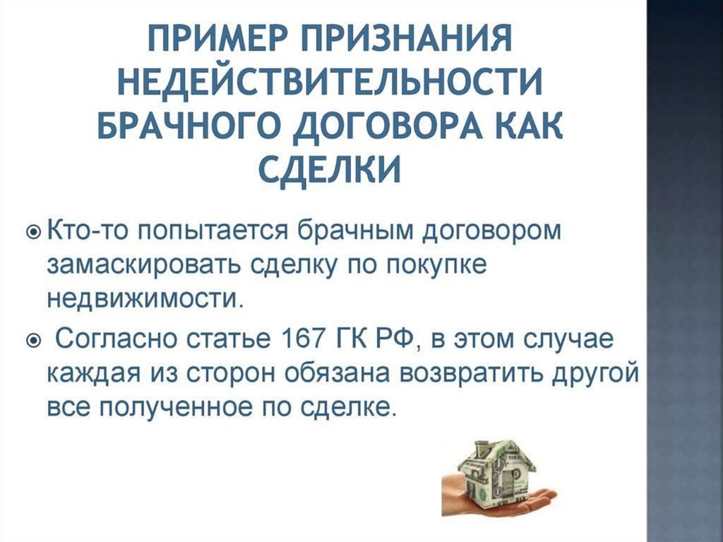 Брачный договор судебная практика. Признание брачного договора недействительным. Недействительность брачного договора примеры. Признание брачного договора недействительным картинки. Недействительность сделки.