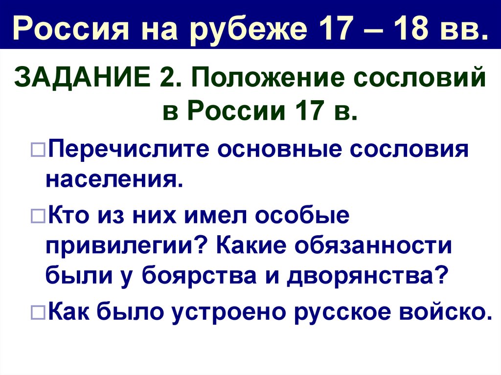 Россия на рубеже 17 – 18 вв.