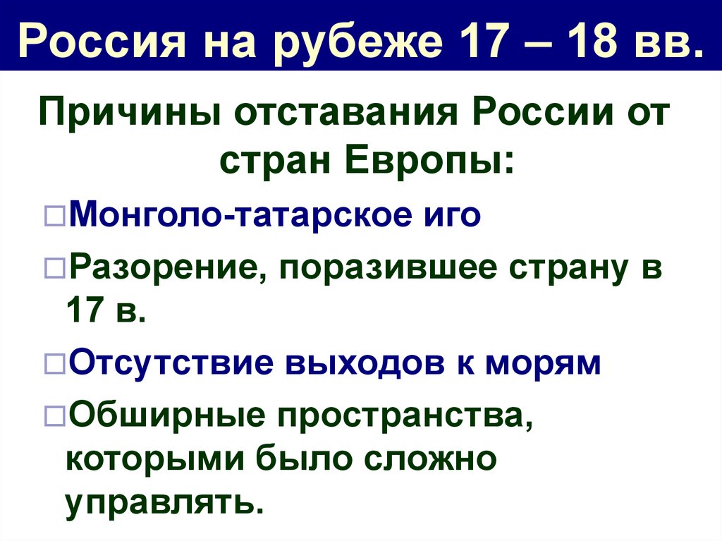 Россия на рубеже 17 – 18 вв.