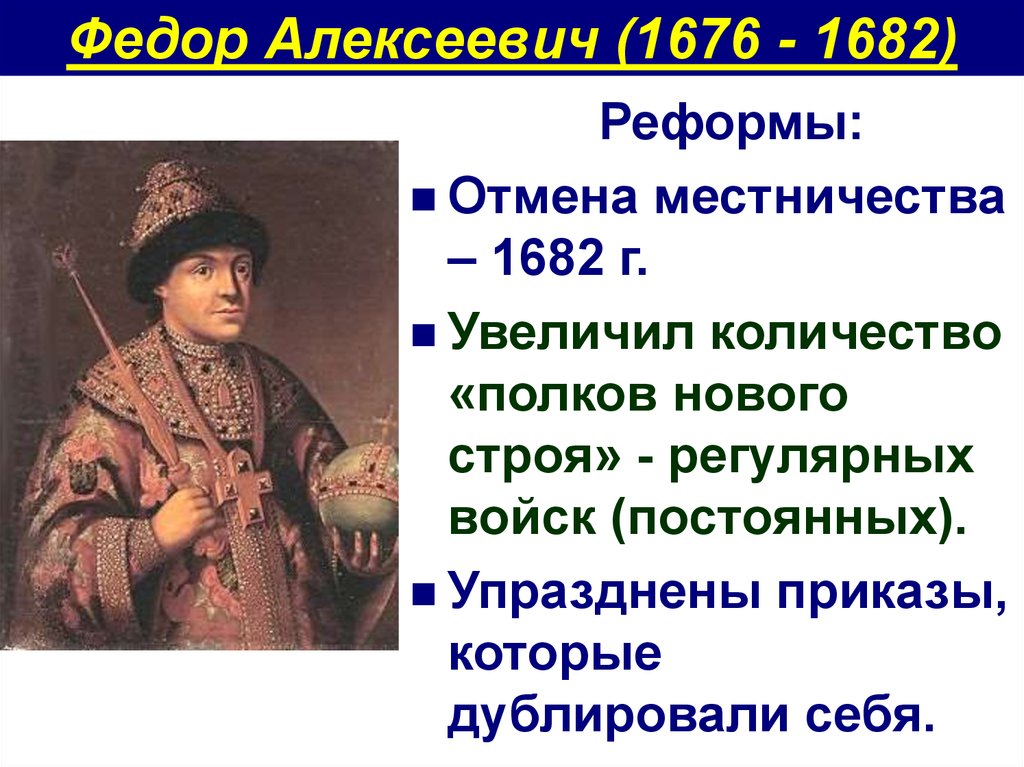 Федор Алексеевич (1676 - 1682)
