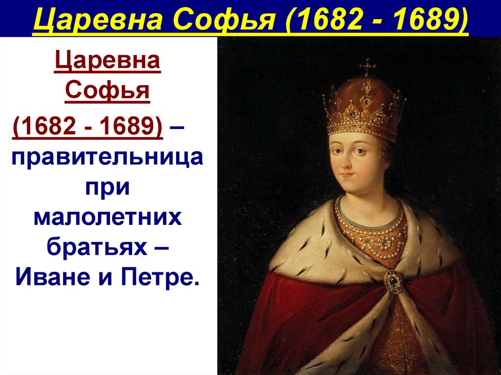 Царевна Софья (1682 - 1689)