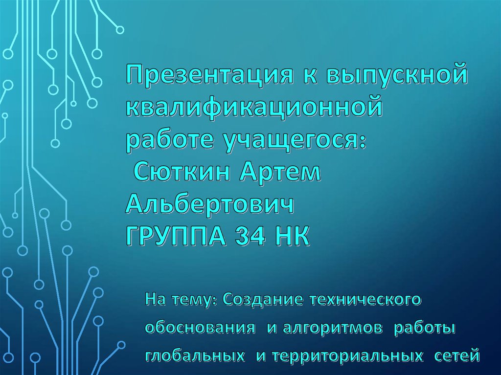 Презентация вкр