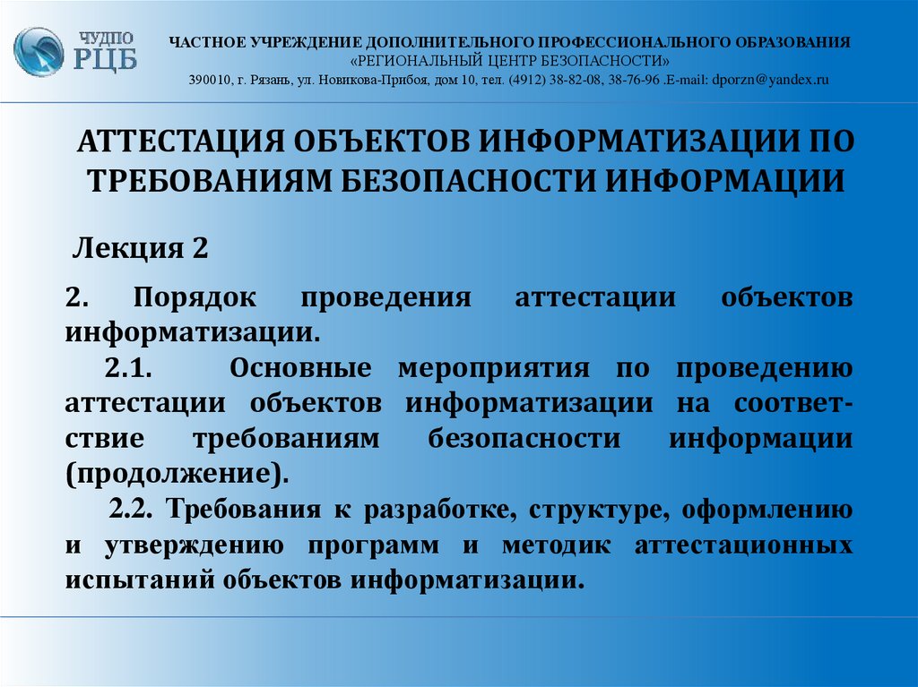 Аттестация объектов информатизации