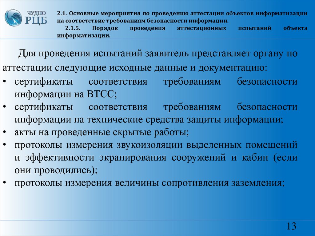 Аттестация объектов информатизации. Схема проведения аттестации объекта информатизации. Мероприятия по информатизации. Заявка на проведение аттестации объекта информатизации.