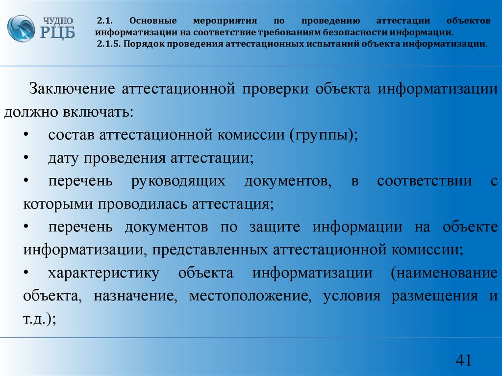 Защищаемые объекты информатизации. Аттестация объектов информатизации. Порядок проведения аттестации объектов информатизации. Заявка на проведение аттестации объекта информатизации. Мероприятия по информатизации.