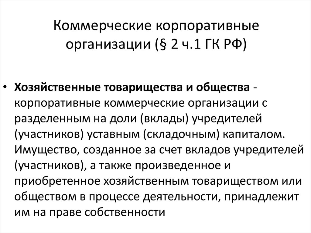 Корпоративные организации. Коммерческие корпоративные организации. Коммерческие кооперативные организации. Коммерческиекорпаротивные организации. Виды коммерческих кооперативных организаций.