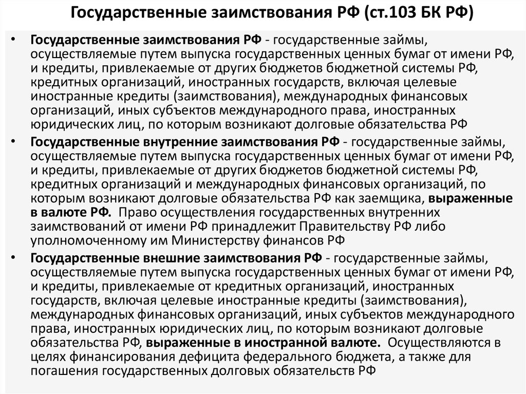 Ст 103 уик. Осуществление государственных заимствований. Обязательства возникающие из государственных заимствований. Порядок осуществления муниципальных заимствований устанавливает:. Государственные внутренние заимствования.