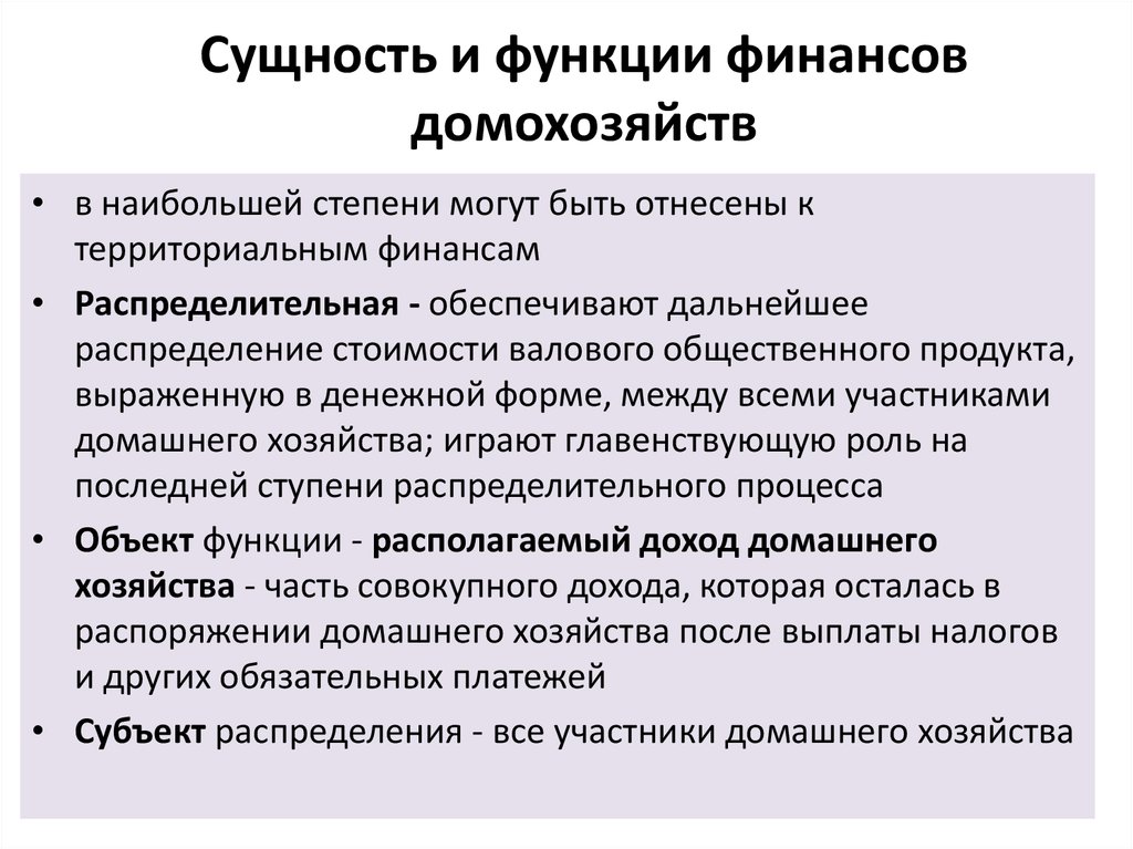 Функции финансов. Функции финансов организации. Функции финансов домашних хозяйств. Сущность и функции финансов. Функции финансового предприятия.