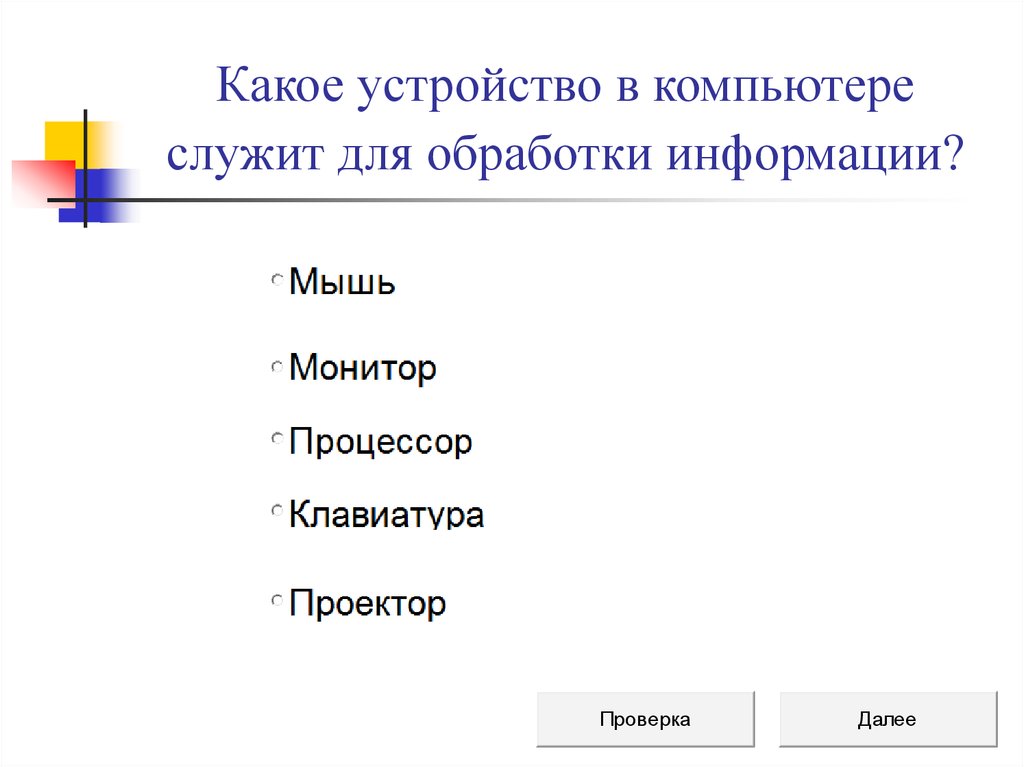 Какое устройство предназначено. Какое устройство служит для обработки информации. Обработка информации какое устройство компьютера. Устройство в компьютере служит для обработки информации. Какое устройство служит для.