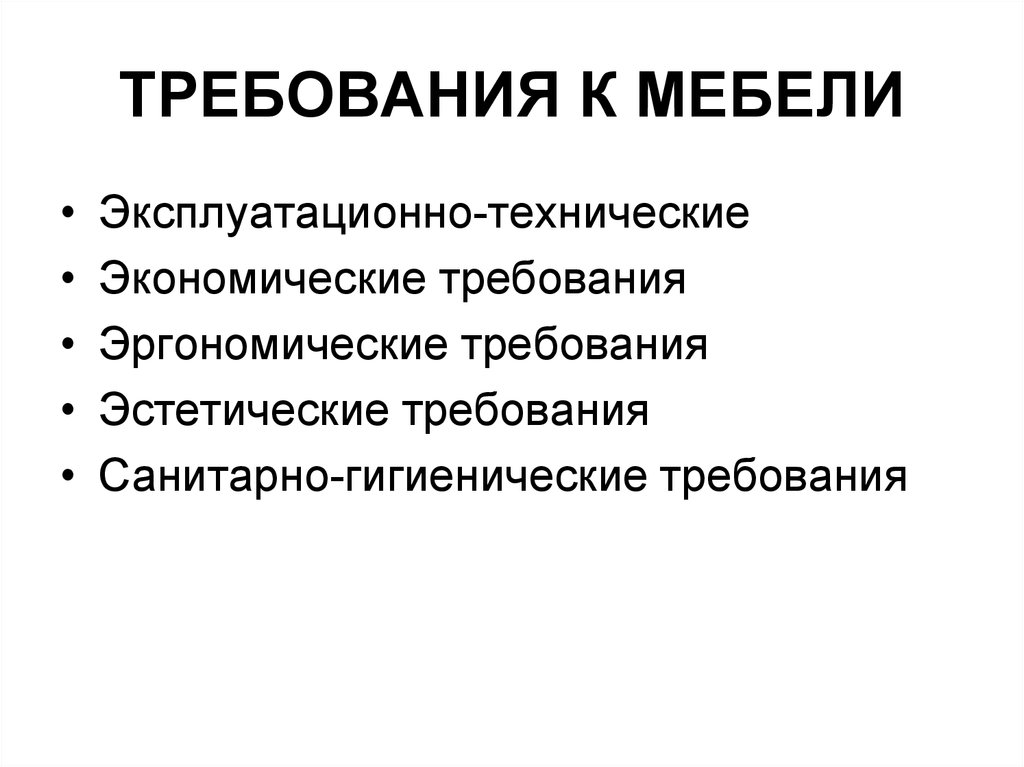 Перечислите требования. Требования предъявляемые к мебели торговых организаций. Требования к торговой мебели. Эксплуатационно технические требования к мебели. Требования к качеству мебели.