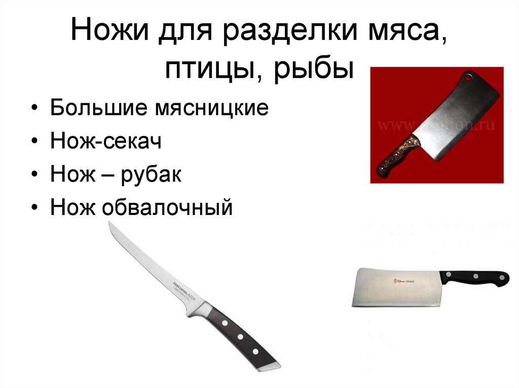 Ножи для разделки туши рыбы