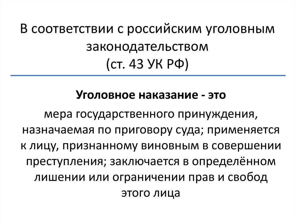 43 ук. Ст 43 УК РФ. Уголовное наказание мера государственного принуждения. Цели уголовного наказания. Статья 43 УК РФ.