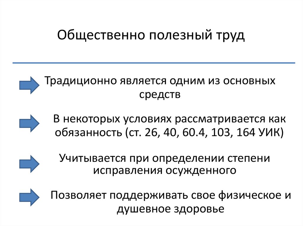 Общественно полезный. Основные средства исправления. Общественно полезный труд как средство исправления осужденных. Общественно полезный труд и его роль в исправлении заключенных.. Исправление осужденного его основные средства.