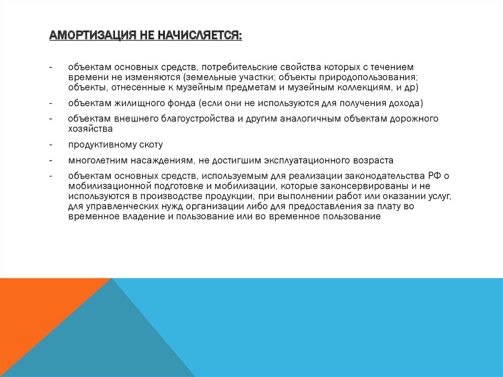 Амортизация не начисляется на. Потребительские свойства земельных участков. Амортизация не начисляется по объектам основных средств. Потребительские свойства земли. Амортизация не начисляется по объектам основных средств тест.