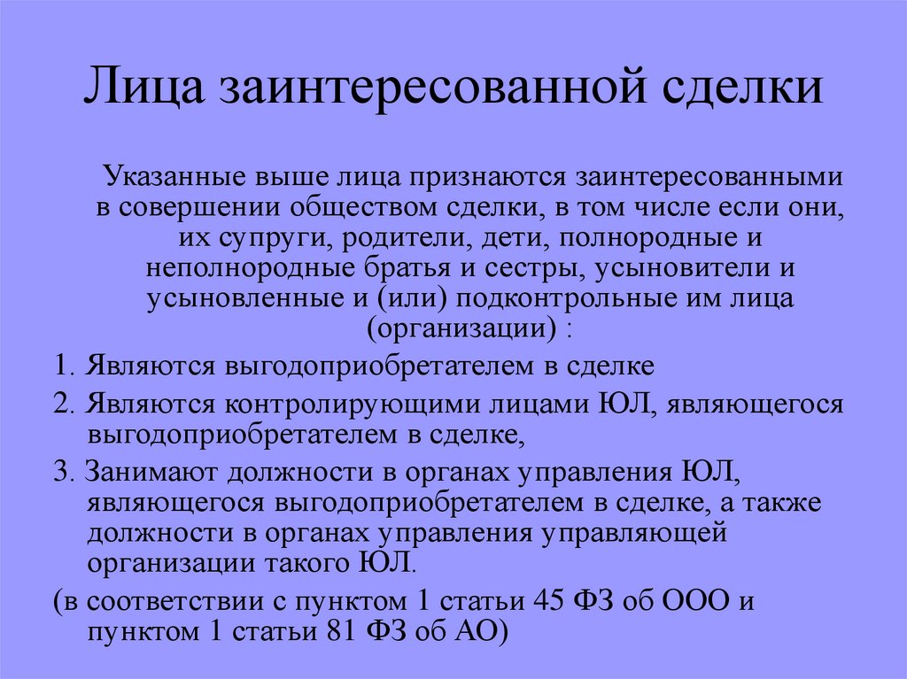 Правовое регулирование сделок с заинтересованностью. Понятие сделки - online presentation