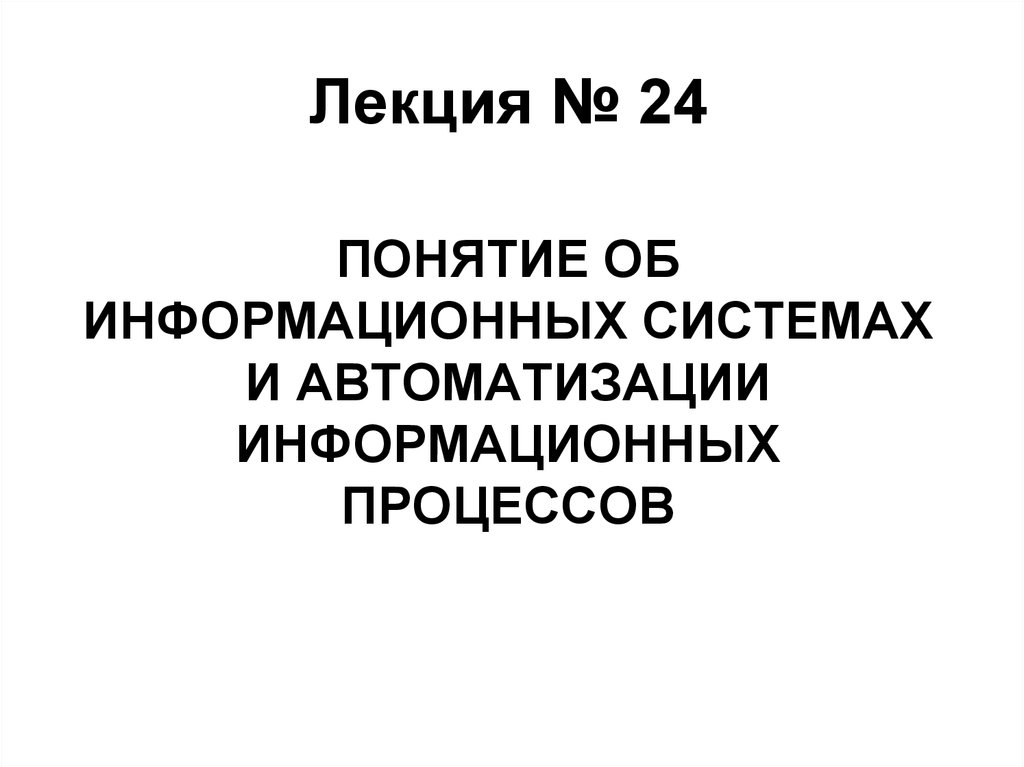 Понятие об информационных системах и автоматизации информационных процессов презентация