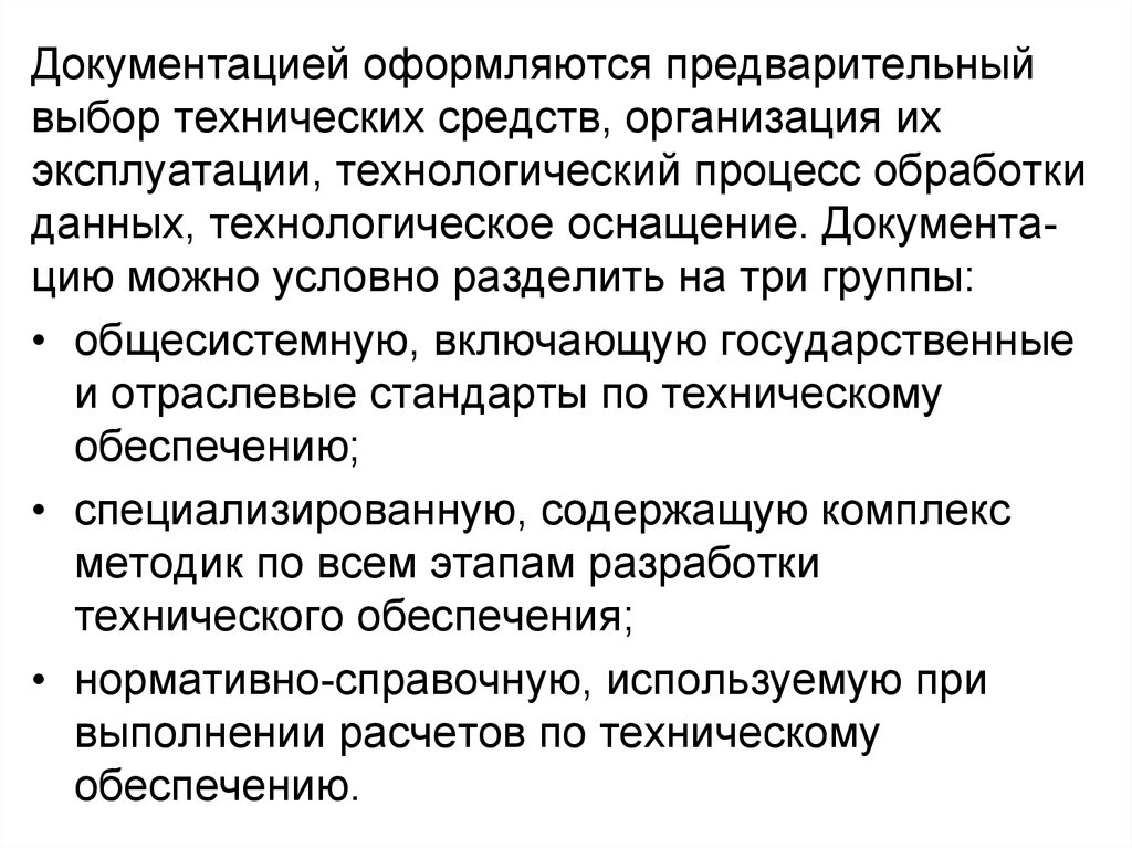 Предварительный выбор. Группа документирования. 23. Выбор средств технического оснащения.. Оформить предварительное обеспечение.