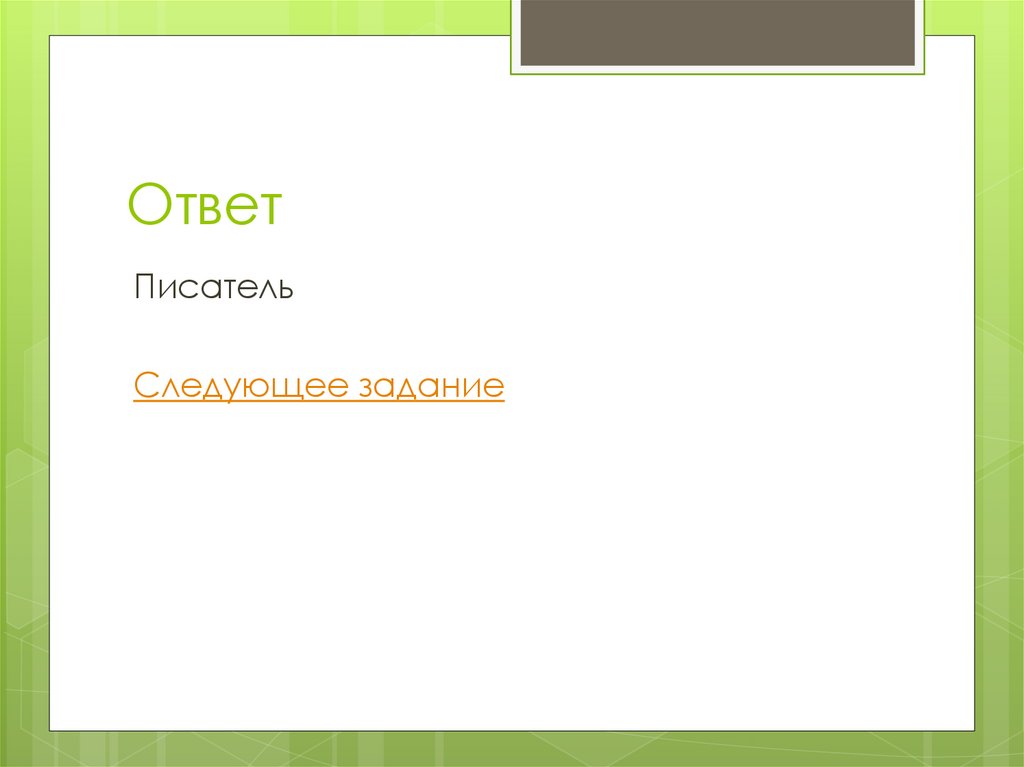 Ответы автор. Следующее задание. Ответ Автор. Правильный ответ писатель. Сказал подсказка авторам.