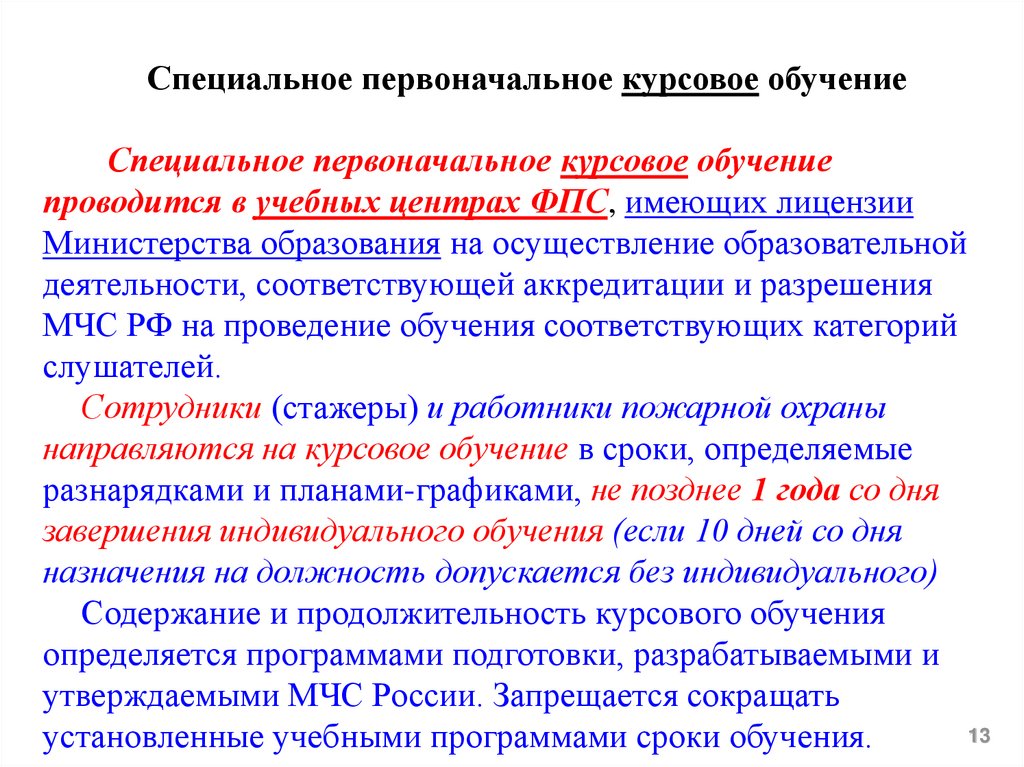 Пройти индивидуальную. Начальная профессиональная подготовка. Курсовое обучение пожарных сроки. Профессиональная подготовка ГПС. Специальное и курсовое обучение.