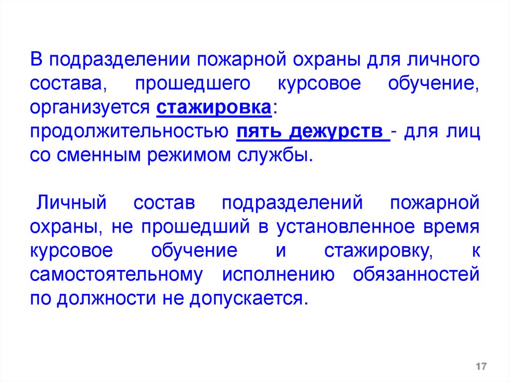 Подготовка личного состава пожарных. Прошедшего курсовое обучение организуется стажировка. Подготовка личного состава.