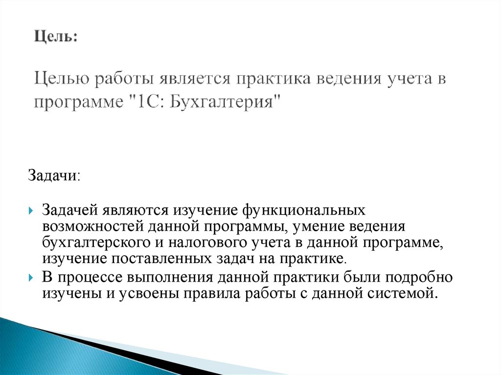 Практика является. Цель ведения учета. Цели и задачи налогового учета курсовая работа.