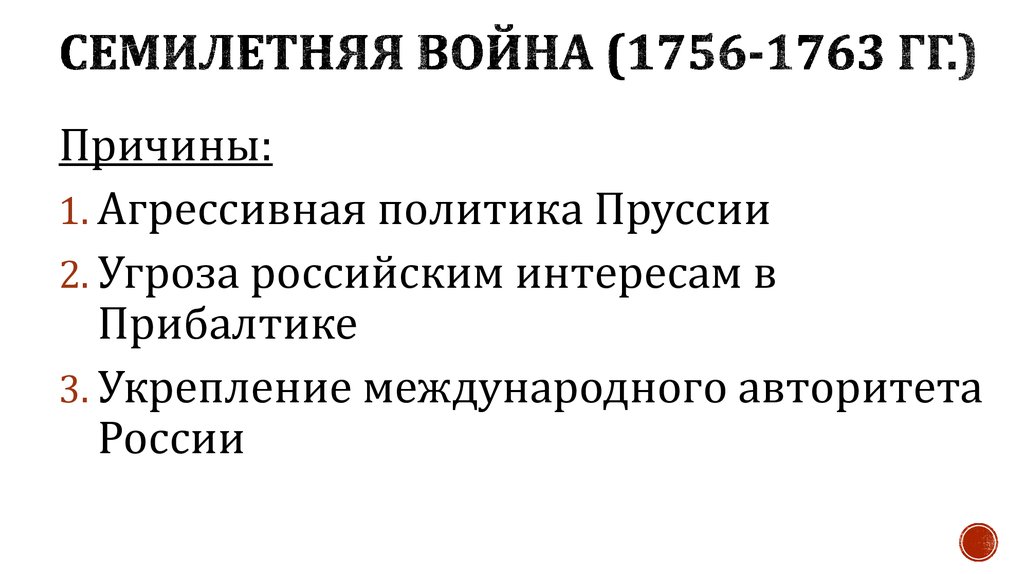 1756 1763. Причины семилетней войны. Семилетняя война 1756 причины. Причины семилетней войны 1756-1763. Семилетняя война причины войны.