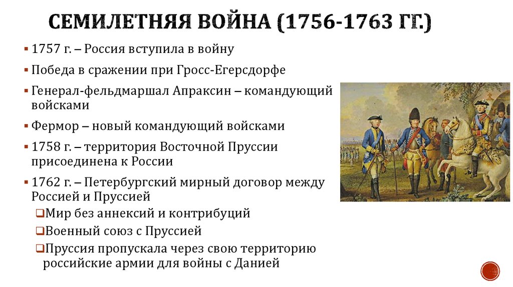 Причины семилетней войны 1757-1762. В результате семилетней войны россия получила