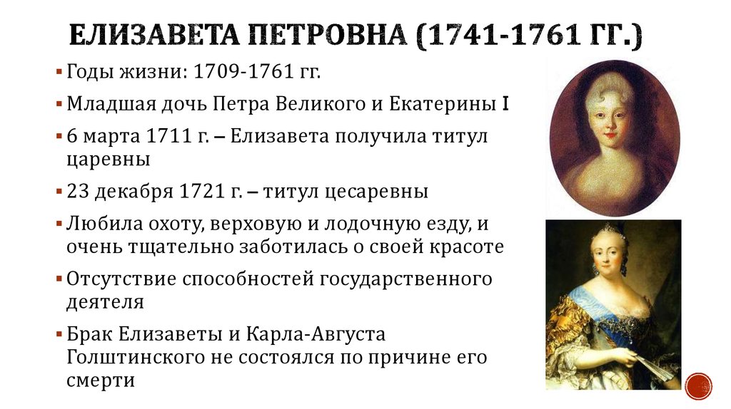 Внутренняя политика елизаветы петровны кратко 8 класс. Елизавета Петровна 1741-1761. Императрица Елизавета Петровна 1741-1761. Елизавета 1741-1761 кратко. Внутренняя политика Елизаветы 1741 1761.