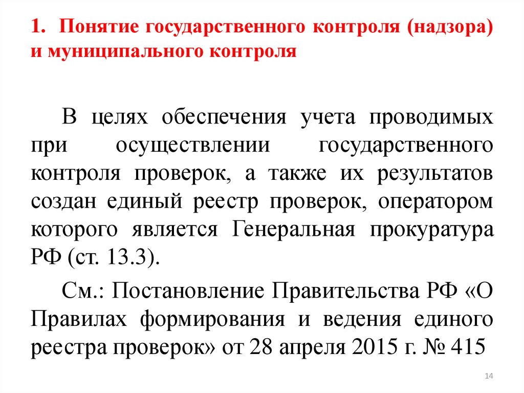 Реестр видов контроля надзора. Ервк муниципальный контроль. Вид государственного контроля надзора с указанием RECORDID ервк. Презентация ервк. Сайт ервк -форма реестра объектов контроля и надзора.