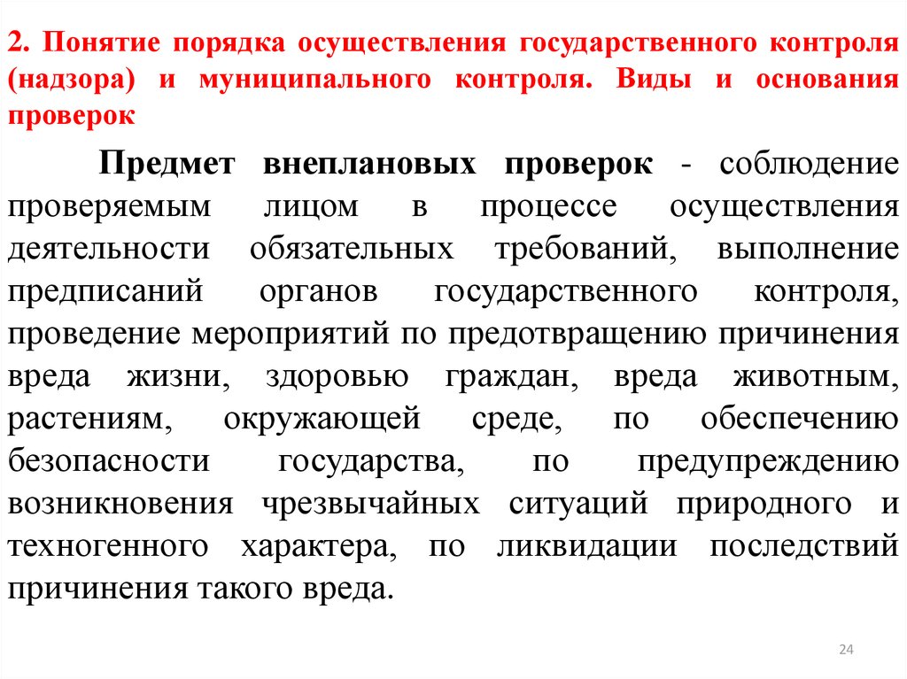 Государственный контроль за соблюдением трудового законодательства. Понятие государственного контроля. Порядок проведения гос контроля. Понятие контроль и надзор. Понятие и виды государственного контроля и надзора.