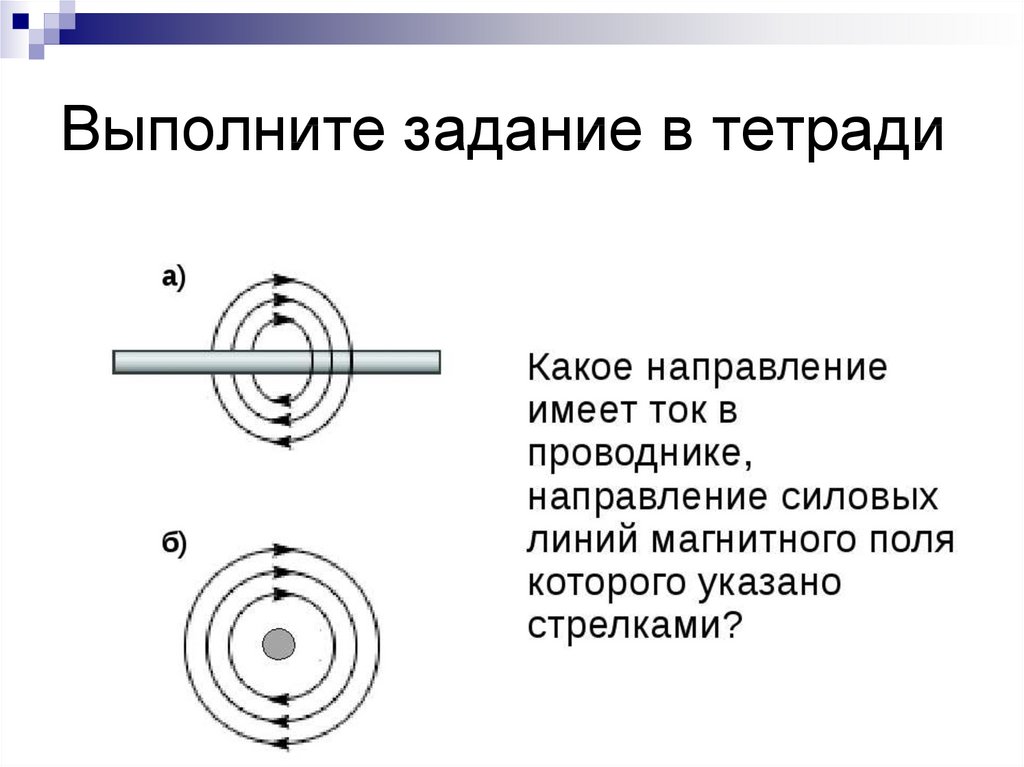 На рисунке указано направление магнитных линий. Силовые линии магнитного поля прямого тока. Графическое изображение магнитного поля прямого тока. Магнитное поле прямого тока магнитные линии. Магнитное поле прямого тока представляет собой.