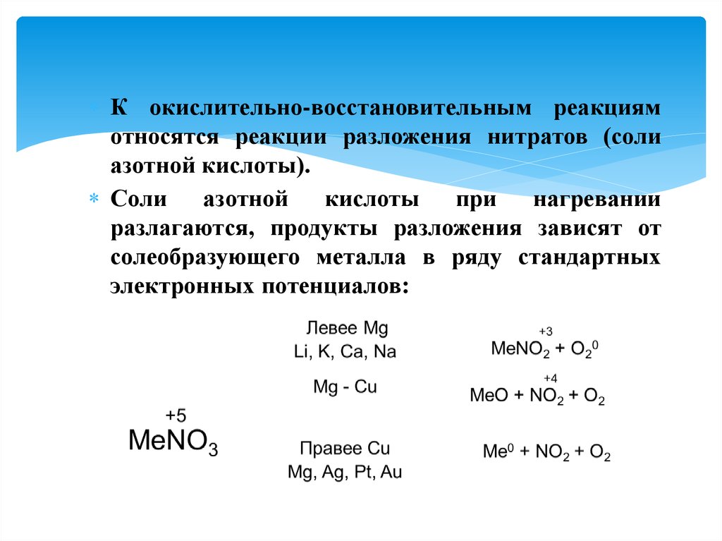 Разложение метана окислительно восстановительная. ОВР при реакции разложения. Реакции разложения солей азотной кислоты. Реакция разложения и окислитель восстановительной. Окислительно-восстановительные реакции соли азотной кислоты.