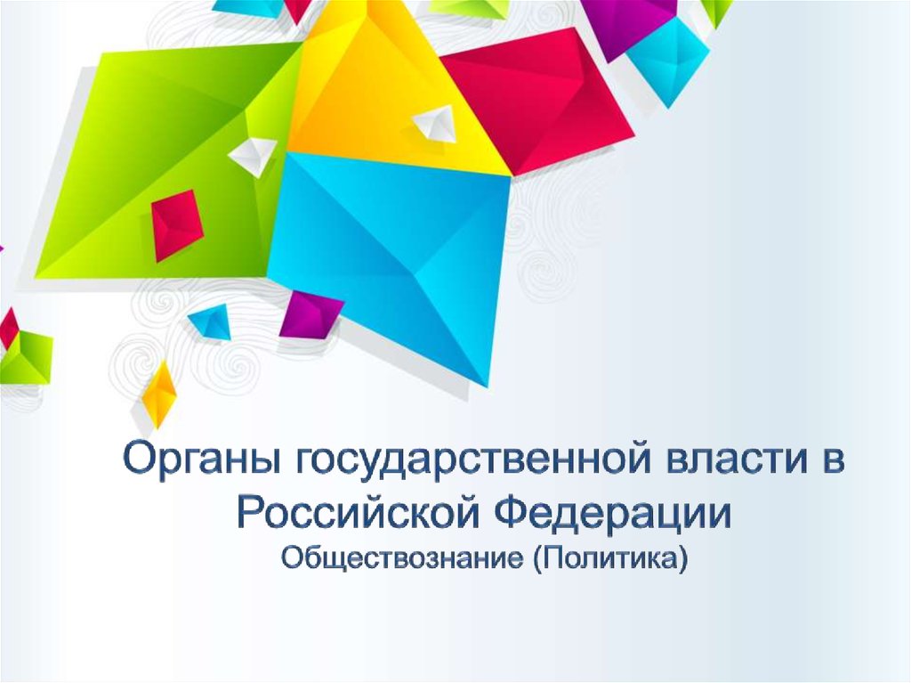 Органы государственной власти в Российской Федерации Обществознание (Политика)