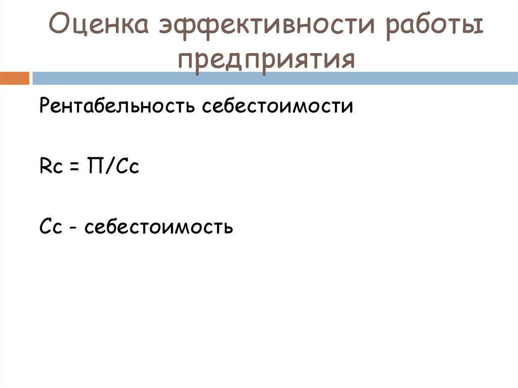 Себестоимость и рентабельность презентация