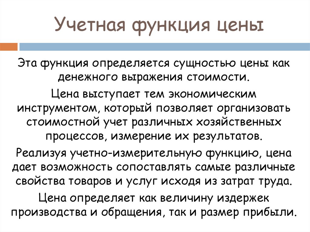 Функция стоимости. Учетная функция. Учетная функция цены. Учетная функция цены предполагает. Учетная функция цены заключается в:.