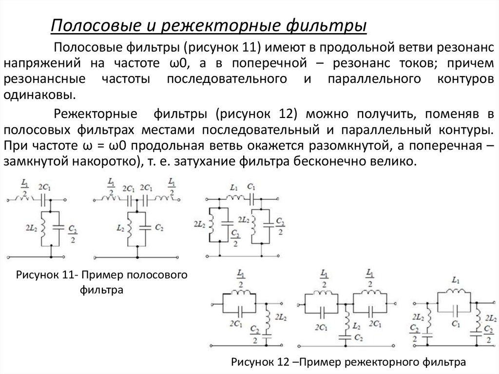 Пропусти фильтры