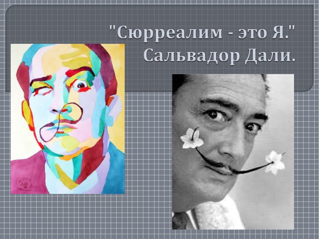 Презентации дали. Сальвадор дали презентация. Дали презентация. Сальвадор дали полное имя. Сальвадор дали родители.