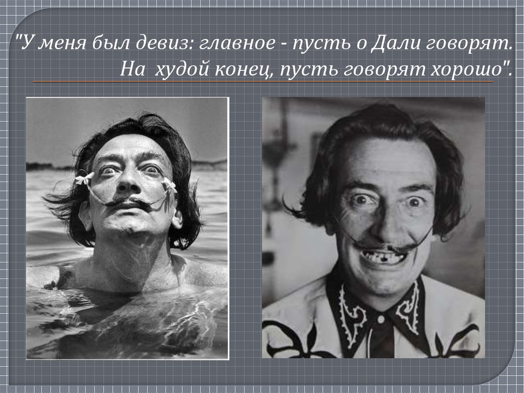 Дали почему и. Сальвадор дали тайны. Сальвадор дали родители. Сальвадор интересные факты. Сальвадор дали биография интересные факты.