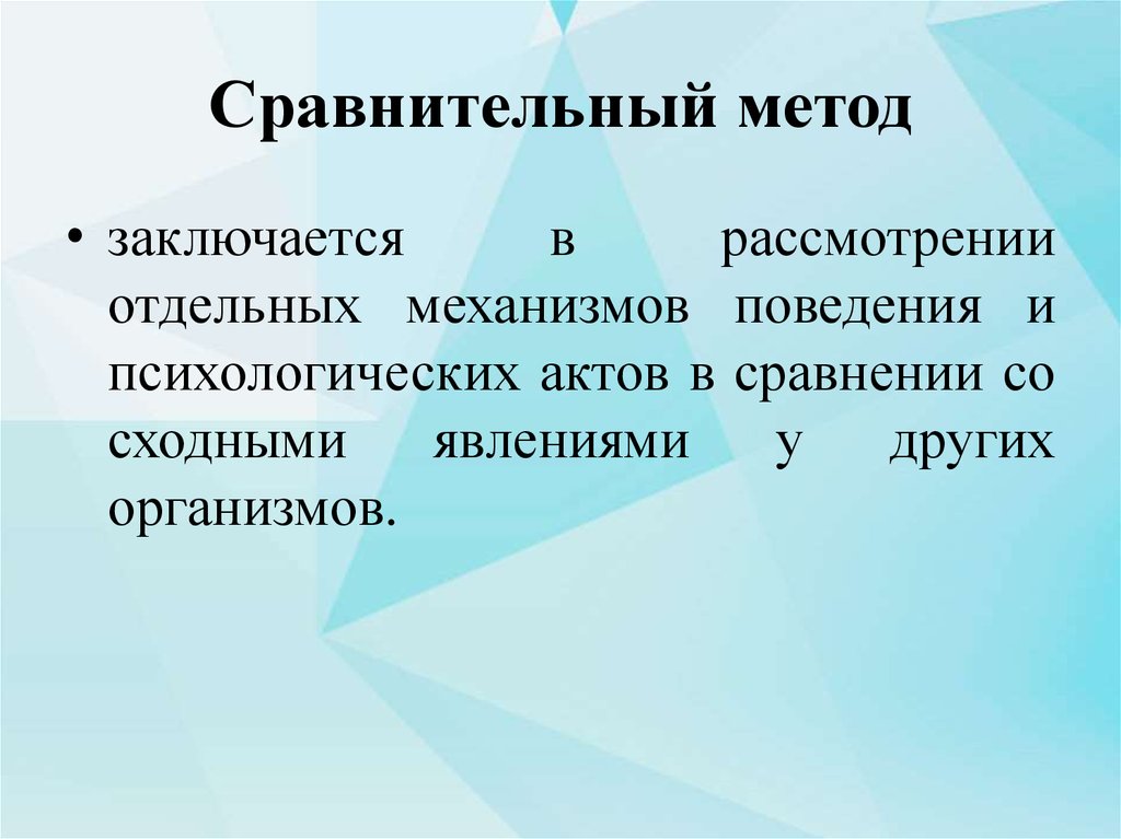 Сравнительный метод