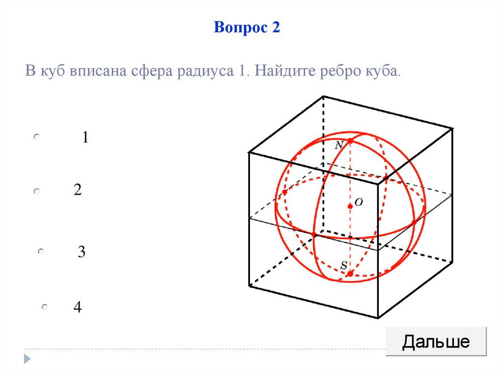 Сфера описана около куба. Площадь сферы вписанной в куб. Многогранники описанные около сферы формулы. Площадь Куба вписанного в сферу. Нахождение радиуса сферы, вписанной в многогранник.