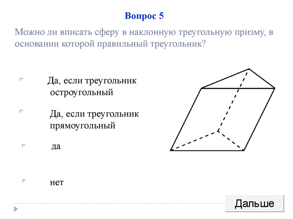Призму можно вписать в. Прямоугольная треугольная Призма. Наклонная треугольная Призма. Тест многогранники. Многогранники вписанные и описанные около сферы.
