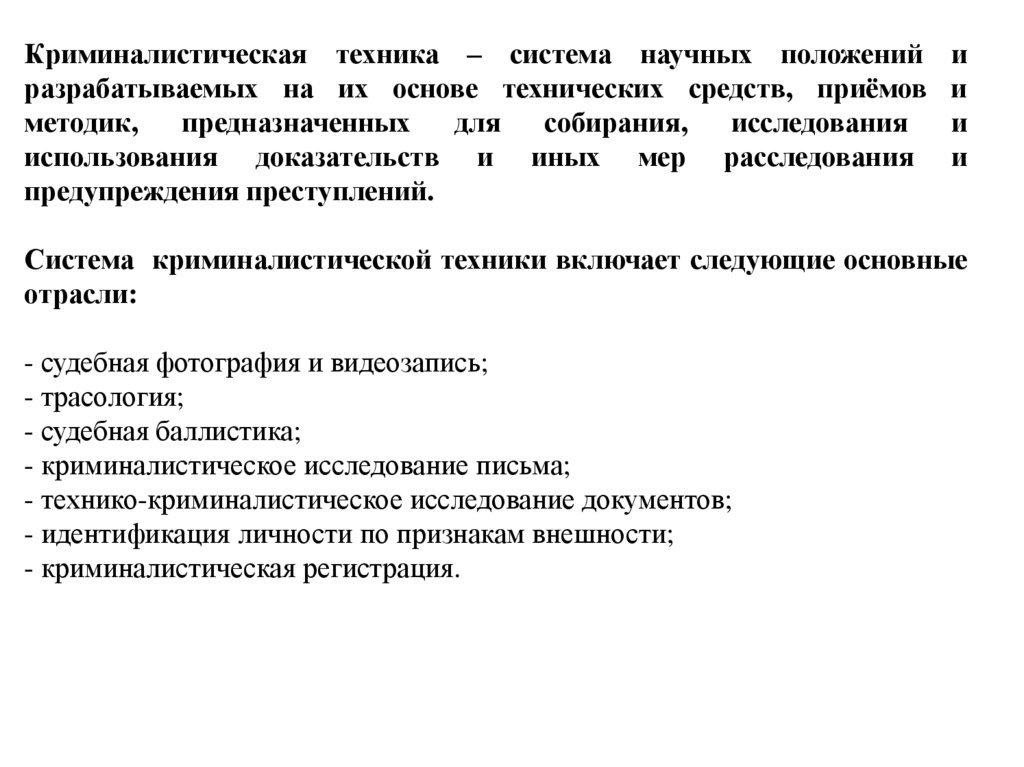 Закономерности криминалистики. Предмет криминалистики закономерности. Объекты изучения криминалистики. Предмет криминалистики закономерности изучаемые криминалистикой. Механизм преступления в криминалистике.